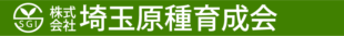 株式会社　埼玉原種育成会